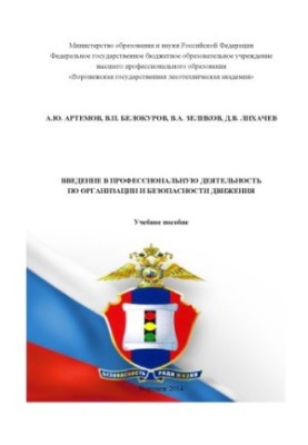 Вступ до професійної діяльності в організації та безпеці дорожнього руху