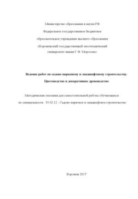 Ведення робіт з садово-паркового та ландшафтного будівництва