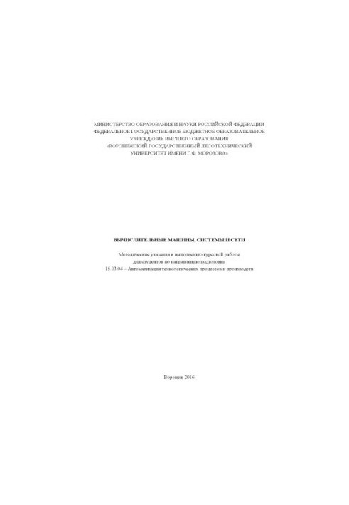 Вычислительные машины системы и сети
