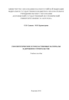 Geosynthetic and geoplastic materials in road construction