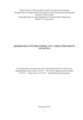 Выживание в чрезвычайных ситуациях природного характера