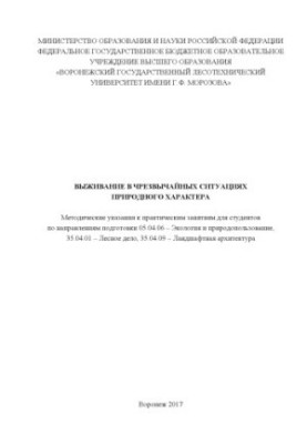 Виживання в надзвичайних природних ситуаціях