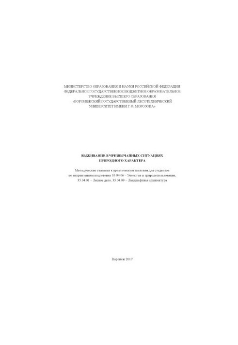 Виживання в надзвичайних природних ситуаціях