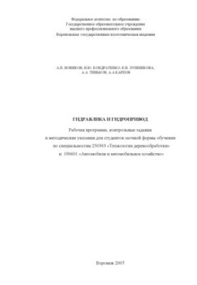 Гидравлика и гидропривод