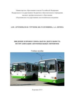 Вступ до професійної діяльності в організації автомобільних перевезень