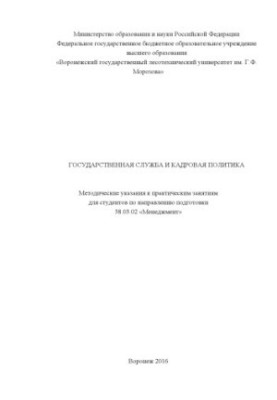 Державна служба та кадрова політика