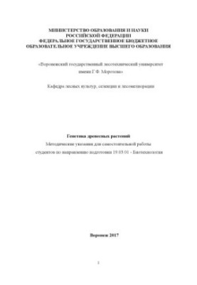 Генетика дерев'янистих рослин