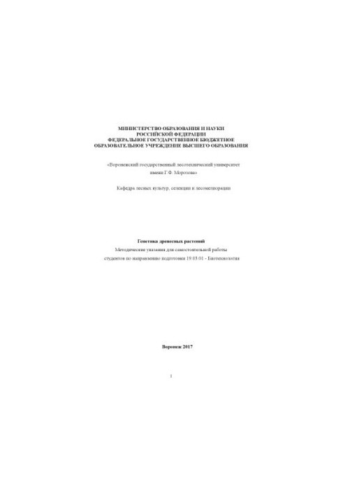 Генетика дерев'янистих рослин