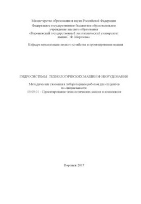 Гідросистеми технологічних машин і обладнання