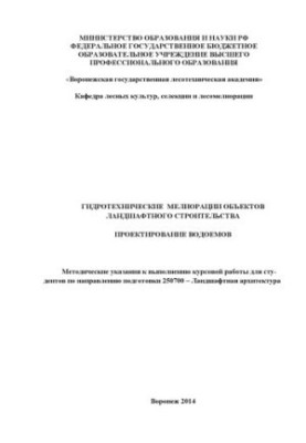 Гидротехнические мелиорации объектов ландшафтного строительства. Проектирование водоемов