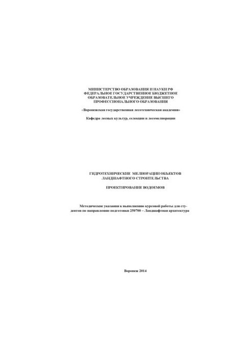 Гидротехнические мелиорации объектов ландшафтного строительства. Проектирование водоемов