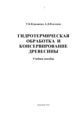 Hydrothermal treatment and preservation of wood