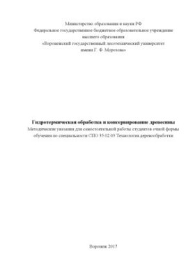 Гидротермическая обработка и консервация древесины