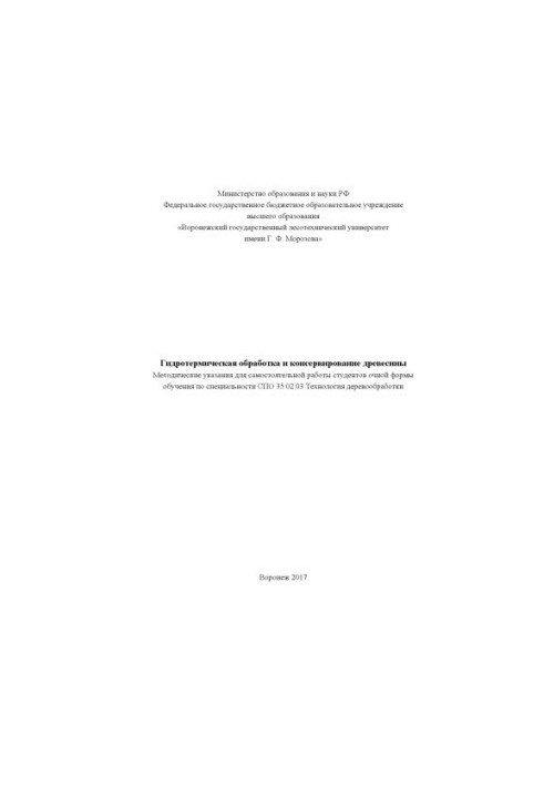 Гидротермическая обработка и консервация древесины