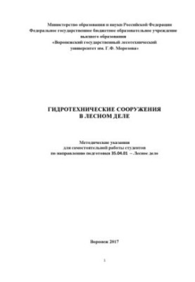 Гідротехнічні споруди в лісовому господарстві