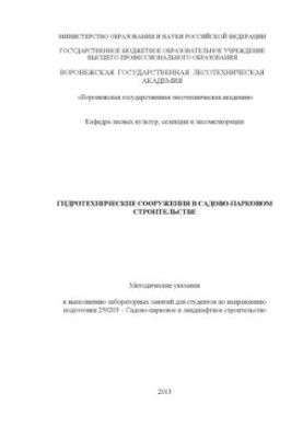 Гидротехнические сооружения в садово-парковом строительстве