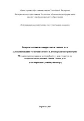 Гидротехнические сооружения в лесном деле. Проектирование осушения лесной и лесопарковой территории