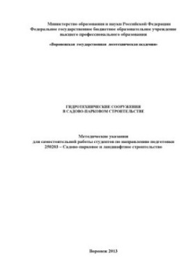 Гідротехнічні споруди в садово-парковому будівництві