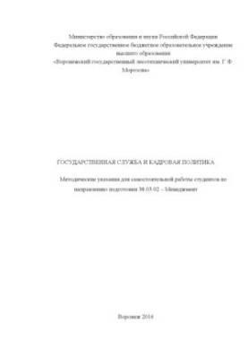 Государственная служба и кадровая политика