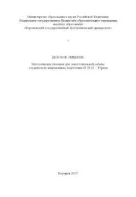 Деловое общение