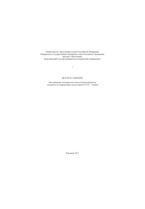 Деловое общение