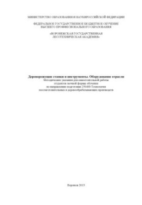 Деревообробні верстати та інструменти. Обладнання галузі
