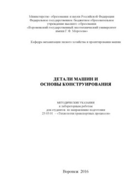 Деталі машин та основи конструювання
