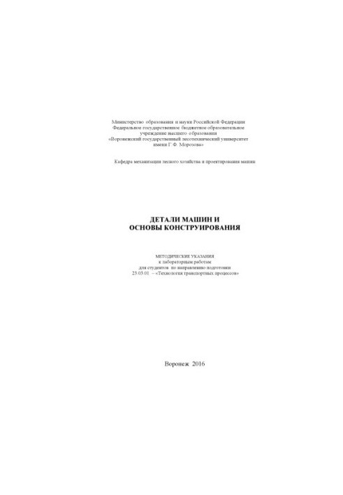 Деталі машин та основи конструювання