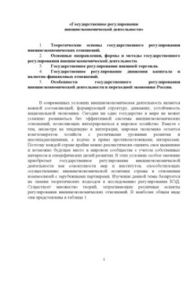 State regulation of foreign economic activity