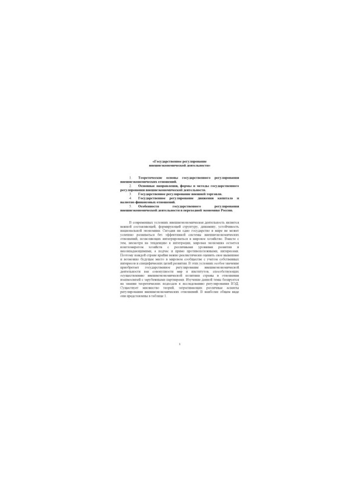 State regulation of foreign economic activity