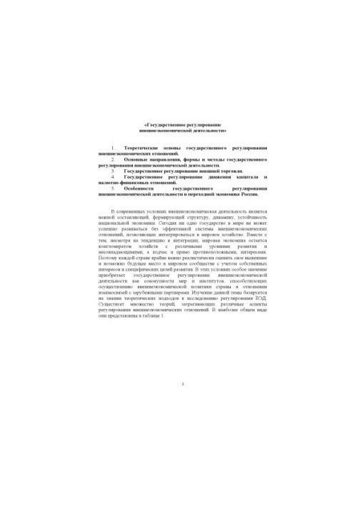 State regulation of foreign economic activity