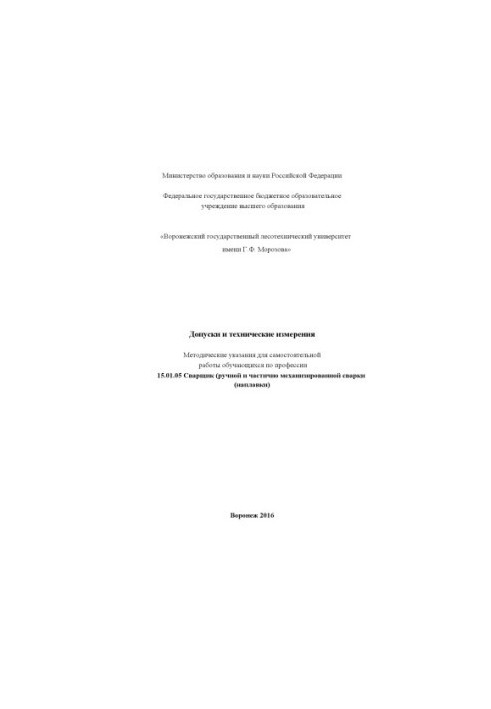 Допуски и технические измерения