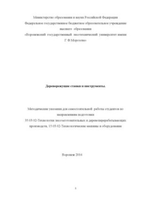 Дереворежущие станки и инструменты