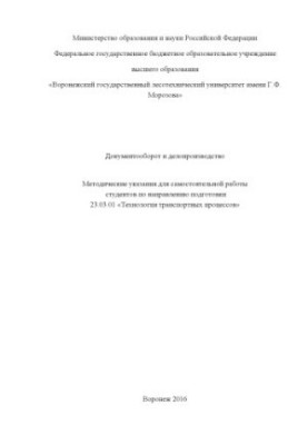 Документооборот и делопроизводство