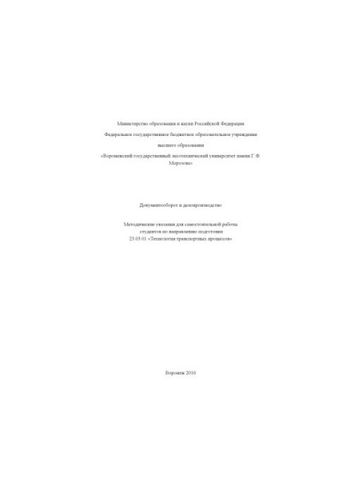 Документооборот и делопроизводство