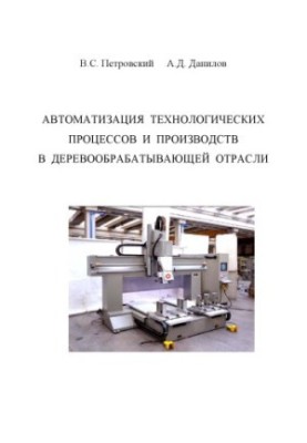 Automation of technological processes and production in the woodworking industry