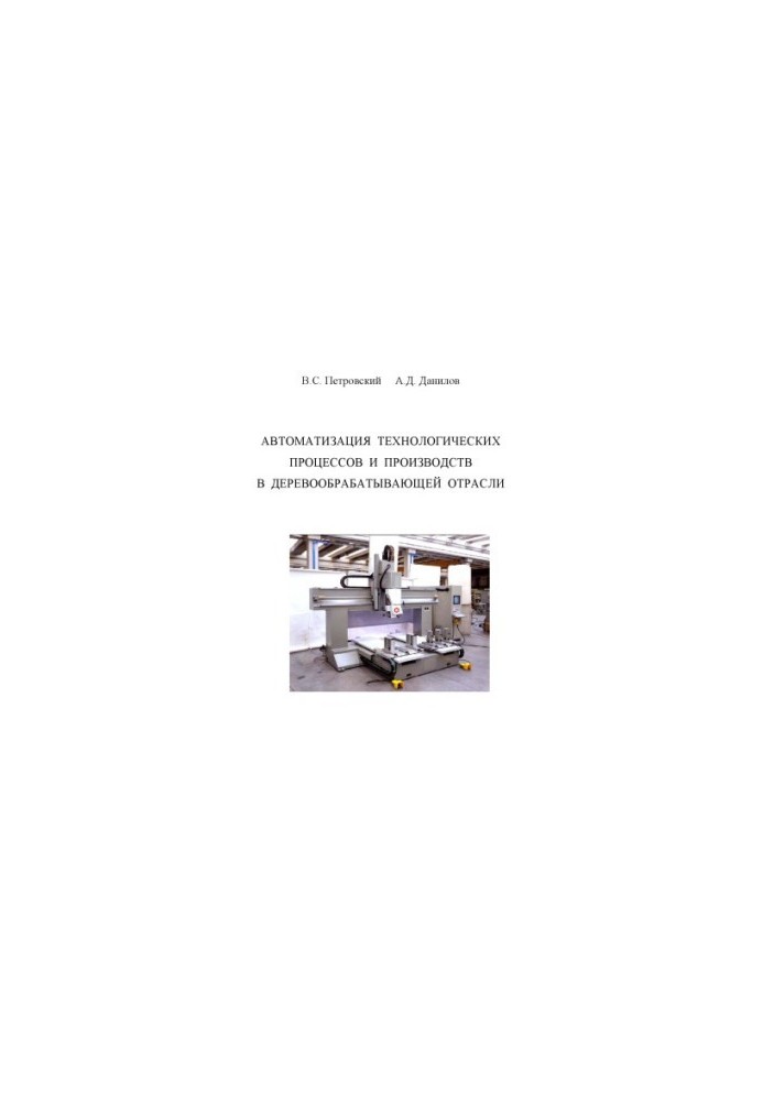 Automation of technological processes and production in the woodworking industry