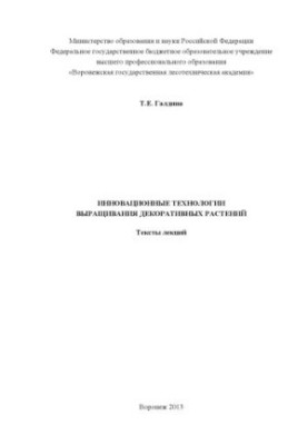 Инновационные технологии выращивания декоративных растений