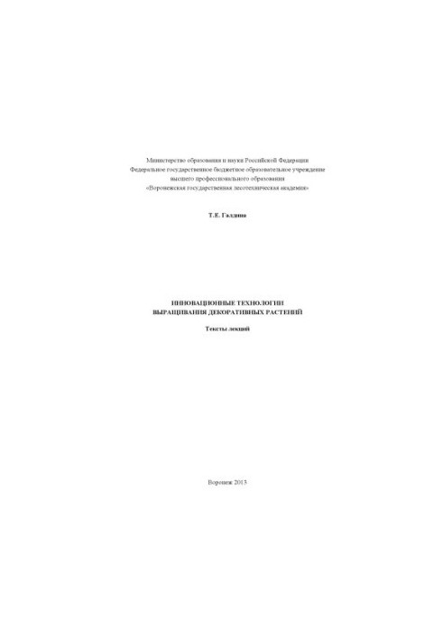 Инновационные технологии выращивания декоративных растений