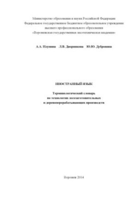 Іноземна мова. Термінологічний словник з технології лісозаготівельного та деревообробного виробництв