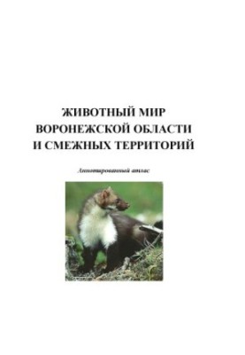 Animal World of the Voronezh Region and Related Territories