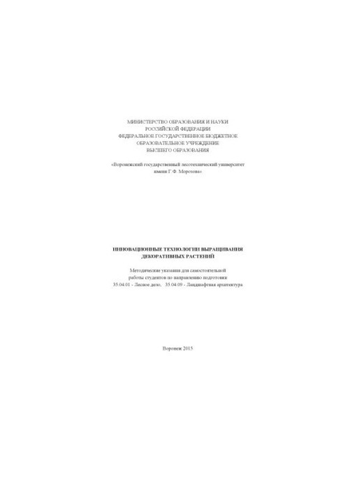 Інноваційні технології вирощування декоративних рослин