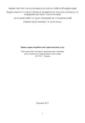 Protection of the rights of consumers of tourist services