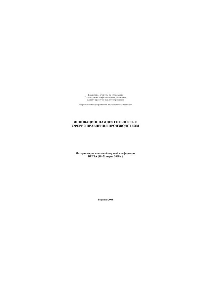 Innovative activities in the field of production management