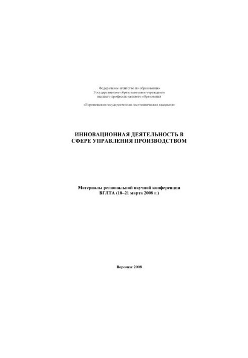 Innovative activities in the field of production management