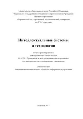 Інтелектуальні системи та технології