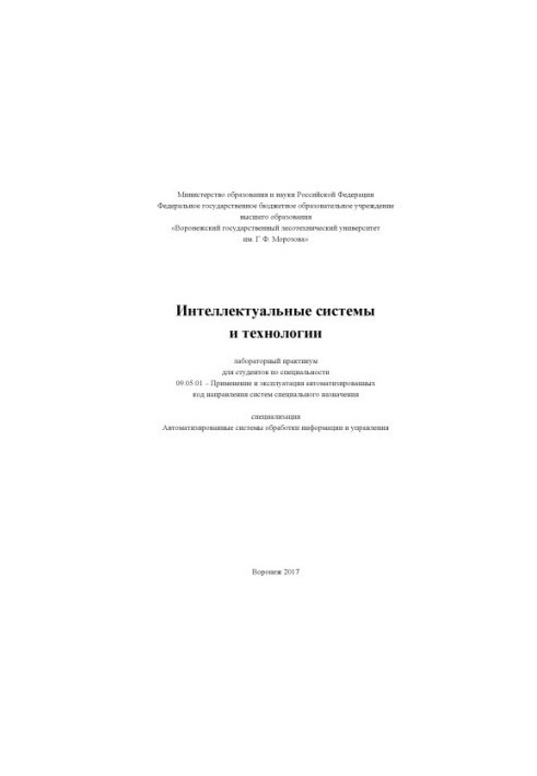 Інтелектуальні системи та технології