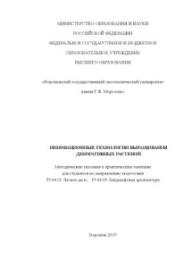 Інноваційні технології вирощування декоративних рослин