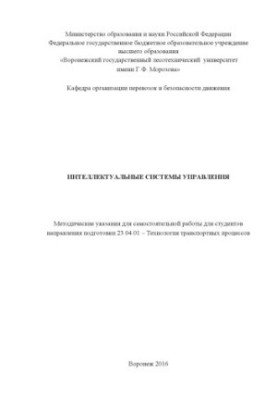 Інтелектуальні системи управління