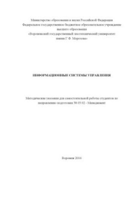 Информационные системы управления